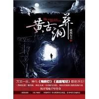 《黃古洞葬》 《黃古洞葬》