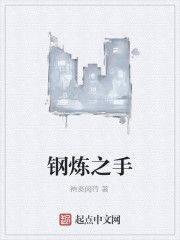 鋼煉之手 鋼煉之手