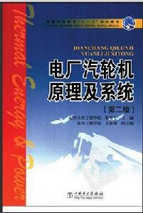 電廠汽輪機原理及系統