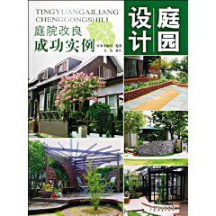 《庭院改良成功實例》