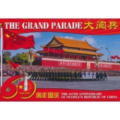 大閱兵明信片 大閱兵明信片