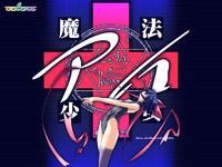 《魔法少女愛》 《魔法少女愛》