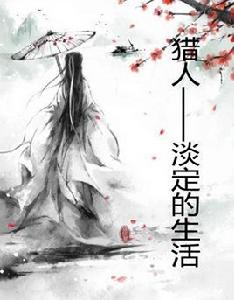 獵人——淡定的生活 獵人——淡定的生活