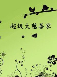 超級大慈善家 超級大慈善家