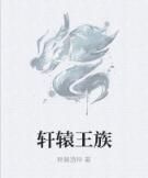 軒轅王族 軒轅王族