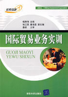 國際貿易業務實訓 國際貿易業務實訓