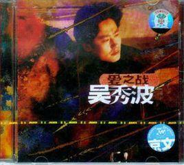 愛之戰[吳秀波音樂專輯]