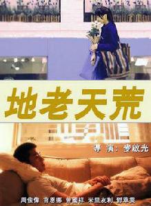 地老天荒[香港電影]