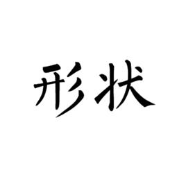 形狀[休閒養成遊戲]