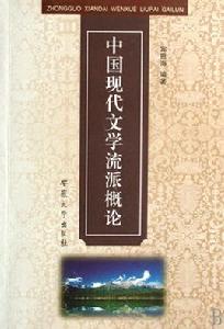 中國現代文學流派概論 中國現代文學流派概論