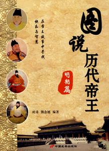 圖說歷代帝王·明朝篇 圖說歷代帝王·明朝篇