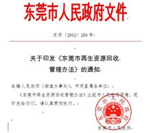 東莞市再生資源管理辦法