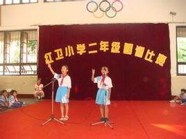 新會區紅衛國小 新會區紅衛國小