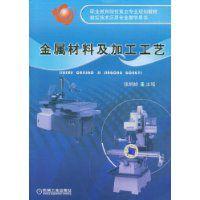 金屬材料及加工工藝 金屬材料及加工工藝