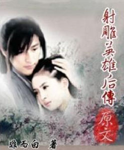 射鵰英雄後傳 射鵰英雄後傳