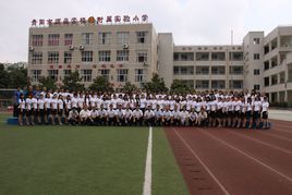 貴陽市師範學校附屬實驗國小 貴陽市師範學校附屬實驗國小