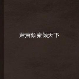 蕭蕭傾秦傾天下 蕭蕭傾秦傾天下