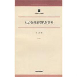 社會保障籌資機制研究 社會保障籌資機制研究
