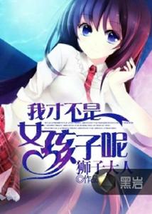 我才不是女孩子呢 我才不是女孩子呢