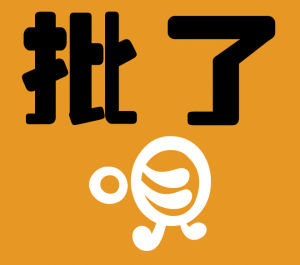 批了唄 批了唄