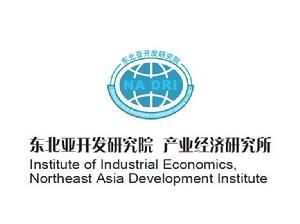 東北亞開發研究院產業經濟研究所 東北亞開發研究院產業經濟研究所