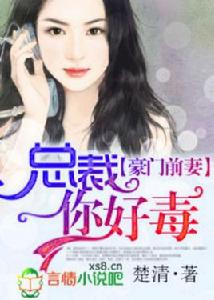 豪門前妻,總裁你好毒 豪門前妻,總裁你好毒