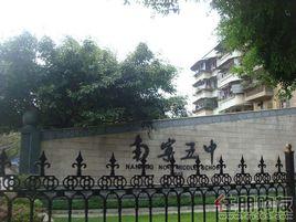 廣西南寧五中 廣西南寧五中