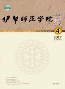伊犁師範學院學報 伊犁師範學院學報