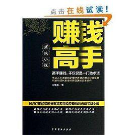 商戰小說:賺錢高手 商戰小說:賺錢高手