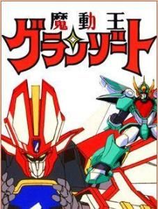 魔動王OVA 魔動王OVA