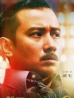 武七  文章扮演