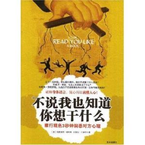 《不說我也知道你想乾什麼:察行觀色三秒鐘洞悉對方心理》 《不說我也知道你想乾什麼:察行觀色三秒鐘洞悉對方心理》