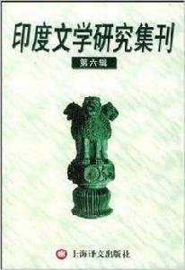 印度文學研究集刊 印度文學研究集刊