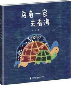 烏龜一家去看海 烏龜一家去看海