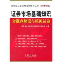 證券市場基礎知識命題點解讀與模擬試卷 證券市場基礎知識命題點解讀與模擬試卷