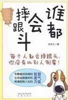 《誰都會摔跟頭》 《誰都會摔跟頭》