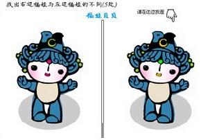 福娃找茬 福娃找茬