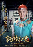 乾隆秘史[2013年尤小剛執導電視劇]