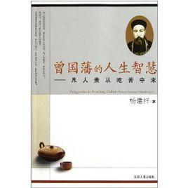 曾國藩的人生智慧 曾國藩的人生智慧