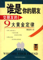 交朋友的九大黃金定律
