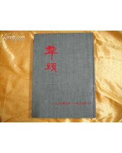 民國期刊《犁頭》（1926-1927）　