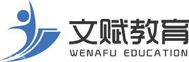 文賦教育 文賦教育