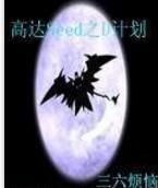 高達seed之D計畫 高達seed之D計畫