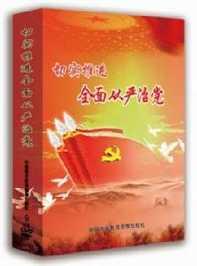 切實推進全面從嚴治黨 切實推進全面從嚴治黨