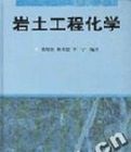《岩土工程化學》 《岩土工程化學》
