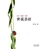 世說雜語 世說雜語