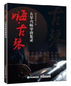 嗨·古琴:古琴名師琴譜集錄 嗨·古琴:古琴名師琴譜集錄