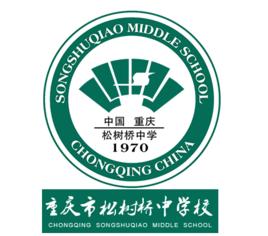 重慶松樹橋中學