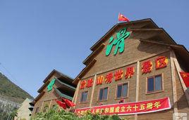 太原市台駘山滑世界體驗樂園