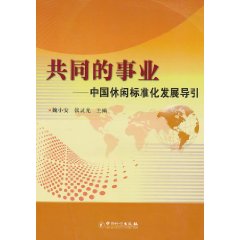 共同的事業：中國休閒標準化發展導引